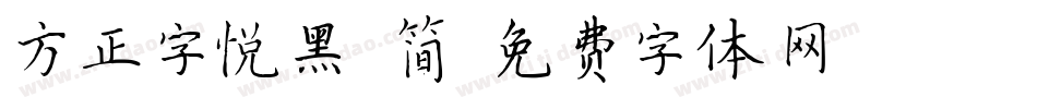 方正字悦黑 简字体转换